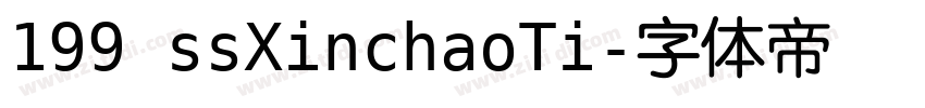 199 ssXinchaoTi字体转换